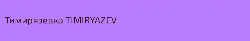 Тимирязевка TIMIRYAZEV